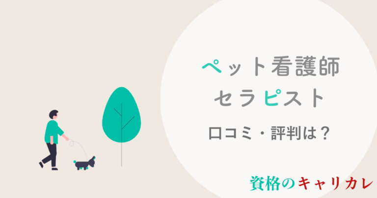 キャリカレ動物 ペット 看護師 セラピストの口コミ 評判は 試験 難易度まで解説