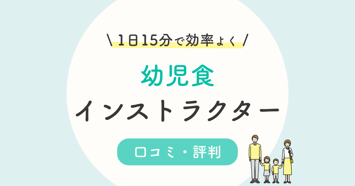 幼児食インストラクターの口コミ 評判は キャリカレの費用 仕事内容まで徹底解説