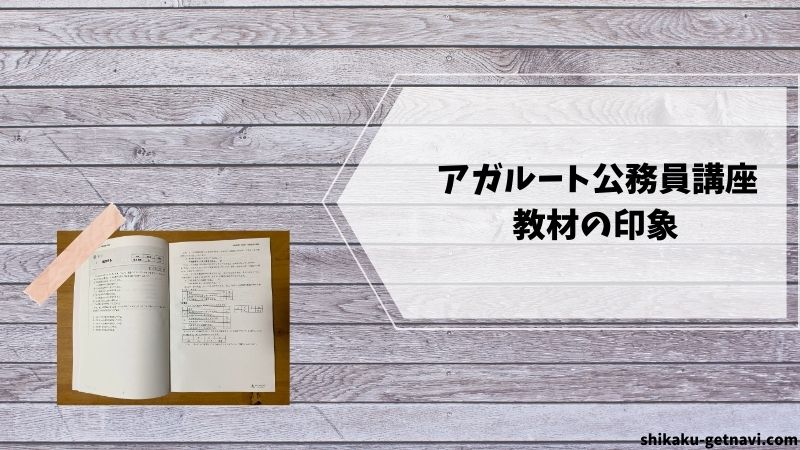 アガルート公務員講座の口コミ・評判②:教材の印象(分かりやすいテキスト)