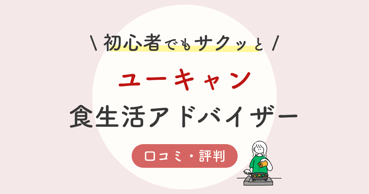 ユーキャン食生活アドバイザーの口コミ 評判は 独学と通信講座を比較した結果