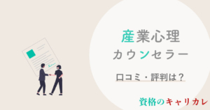 キャリカレ産業心理カウンセラー資格講座の口コミ 評判は 年収 難易度まで徹底解説