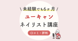 最新 ユーキャンネイリスト講座の口コミ 評判は ネイリストになった人を徹底解説