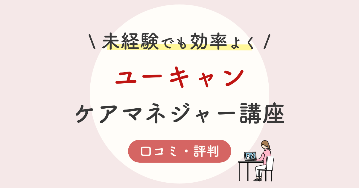 ユーキャンケアマネジャー講座の口コミ 評判は 合格率 勉強方法 独学との比較 22