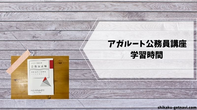 アガルート公務員講座の口コミ・評判④:学習時間(仕事をしながらでOK)