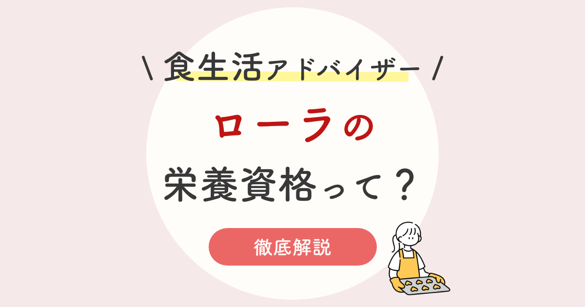 栄養資格をローラが取得 芸能人では佐々木希 白石麻衣など話題に 食