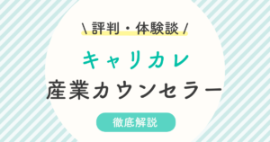 キャリカレ産業心理カウンセラー講座の悪い口コミ 評判は 年収 難易度まで徹底解説