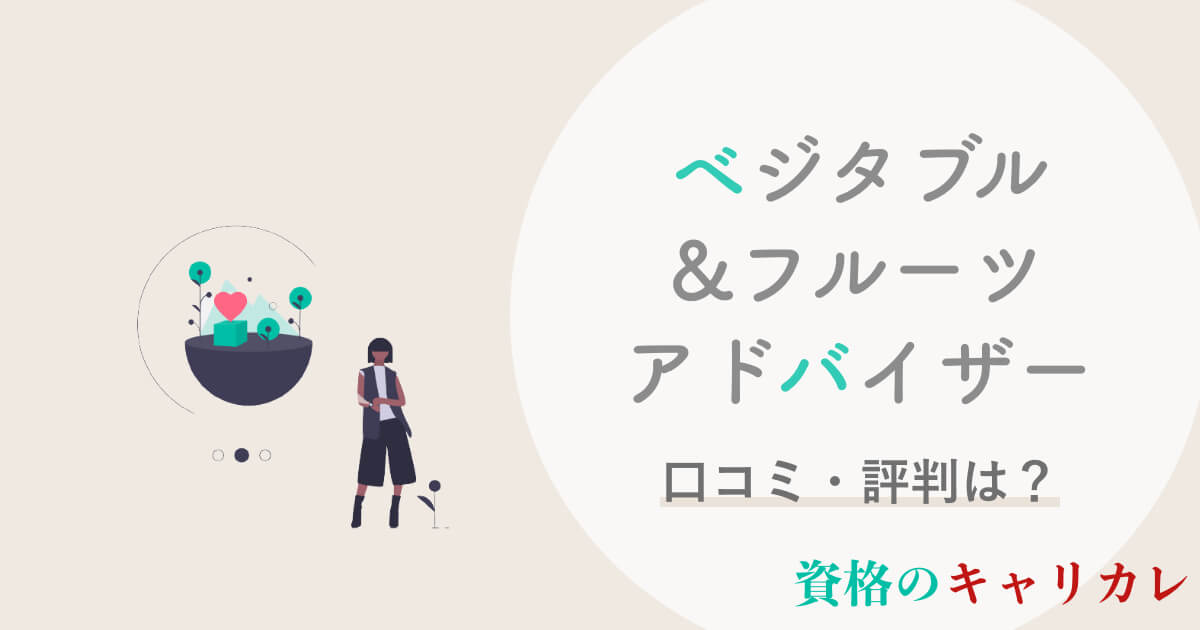 ベジタブル フルーツアドバイザー資格講座の口コミ 評判は 野菜の資格を徹底解説