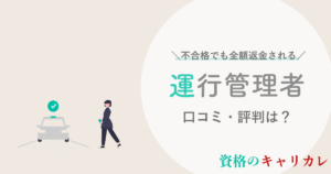 最新 キャリカレ運行管理者講座の口コミ 評判は 合格率やおすすめの人を徹底解説