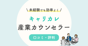 キャリカレ産業心理カウンセラー資格講座の口コミ 評判は 年収 難易度まで徹底解説