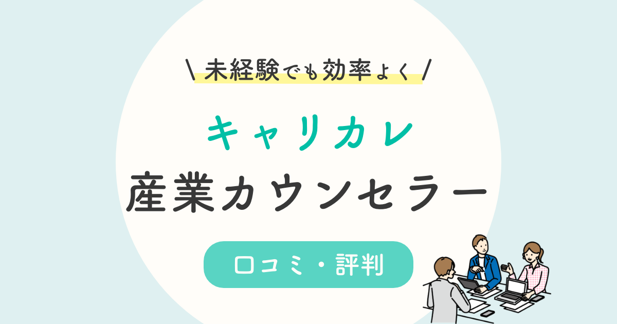 キャリカレ産業心理カウンセラー講座の悪い口コミ 評判は 年収 難易度まで徹底解説 22年版