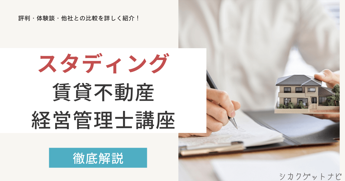 スタディング賃貸不動産経営管理士講座の口コミ・評判は?最新キャンペーン・独学と通信講座を徹底解説