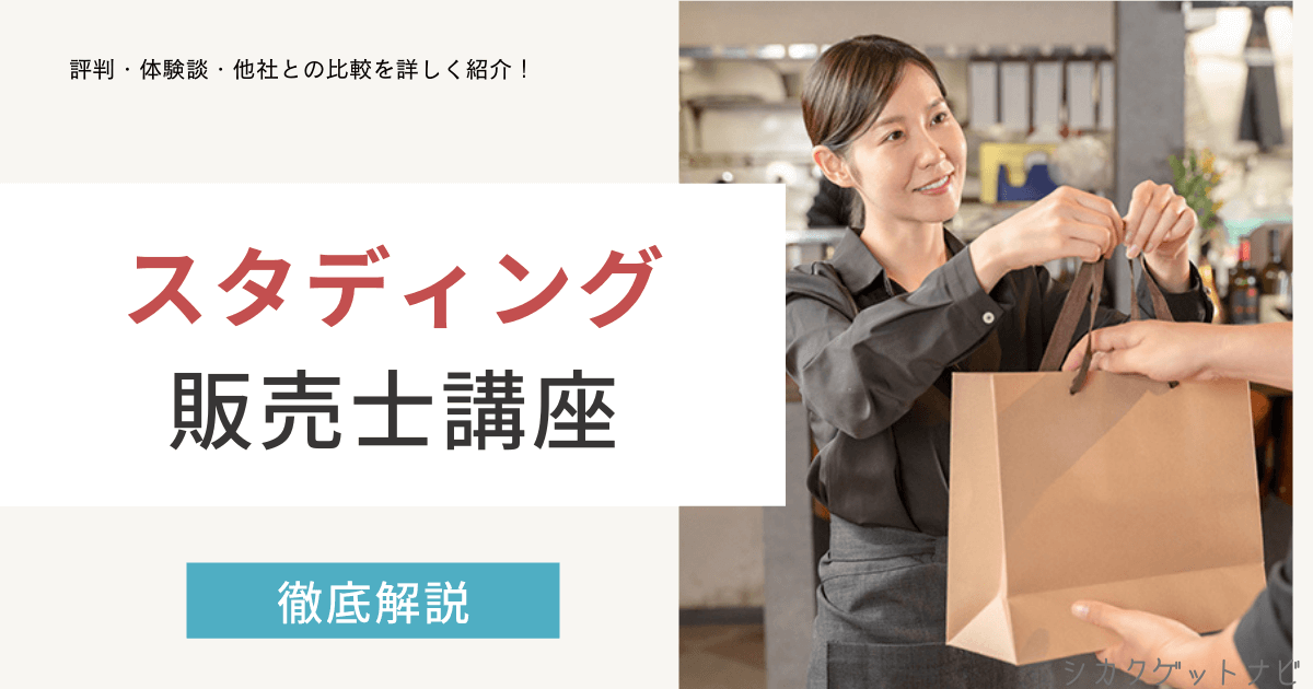 スタディング販売士講座の口コミ・評判は?2級3級試験に合格実績の口コミを徹底解説【2022年度対策】