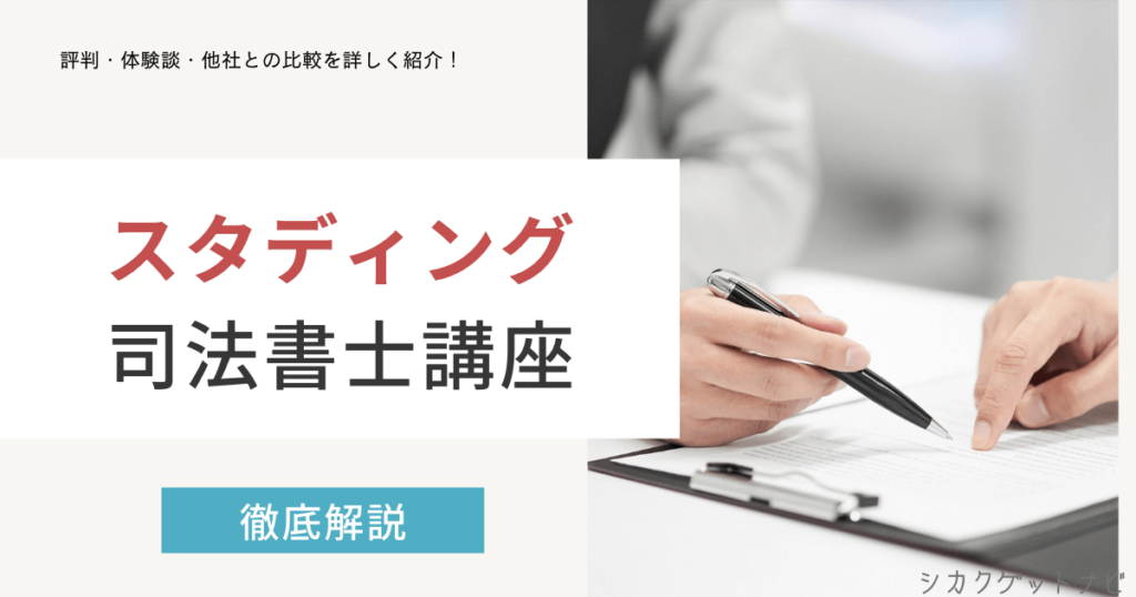スタディング司法書士講座の評判・口コミは？クレアール・ユーキャンとの比較まで解説【2022年度対策】