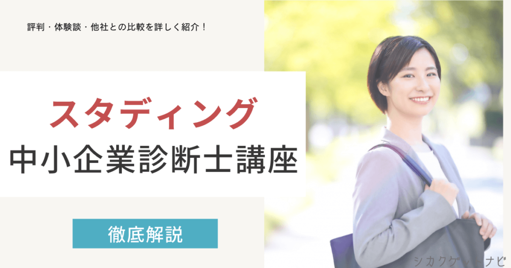 スタディング中小企業診断士講座の口コミ・評判は？合格率や勉強方法まで徹底解説【2022年度対策】