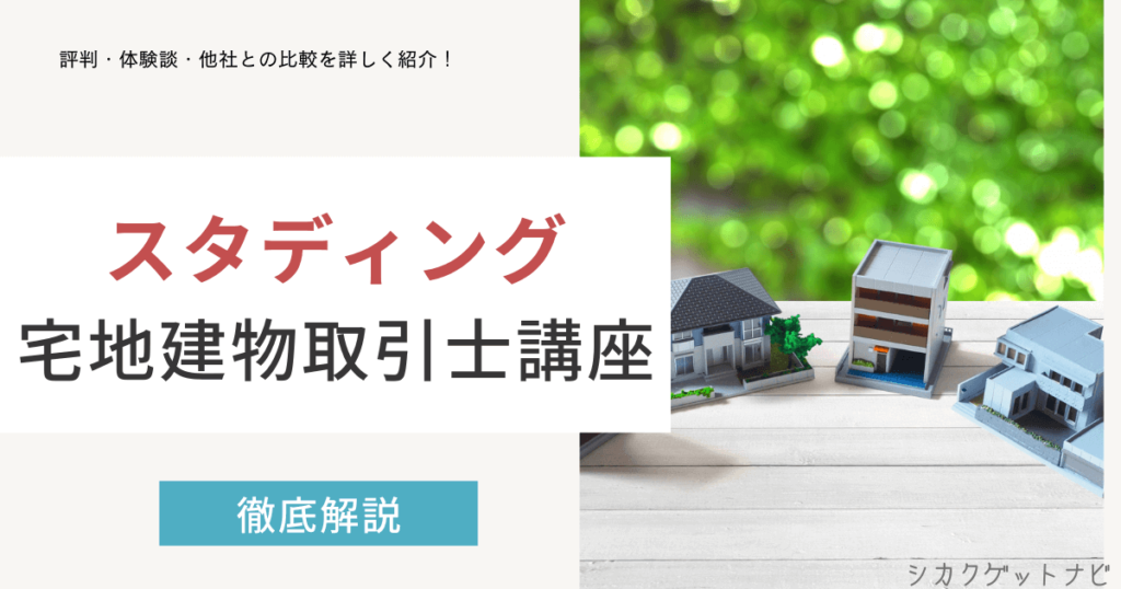 スタディング宅地建物取引士講座の口コミ・評判は？合格率・初心者向け・他社との比較を徹底解説【2022年対策】