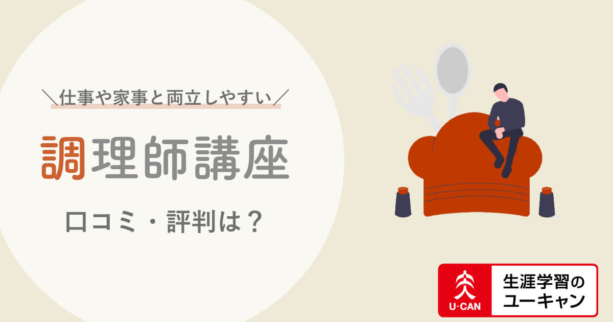 両立 ユーキャン調理師免許の口コミ 評判は 実務経験なしでもok 試験 学習方法を解説