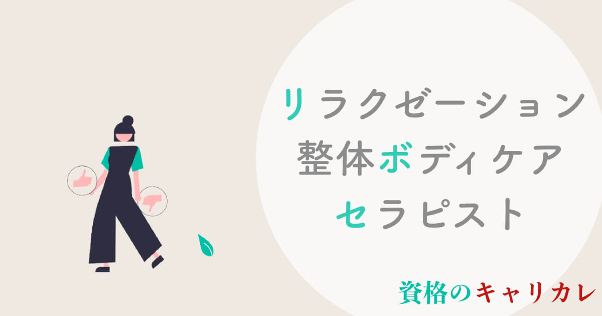 キャリカレ整体ボディケアセラピスト講座の口コミ・評判は？合格率や料金など徹底解説