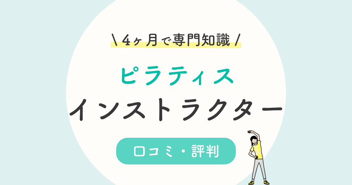 キャリカレピラティスインストラクター講座の口コミ 評判は 安くて初心者okの通信