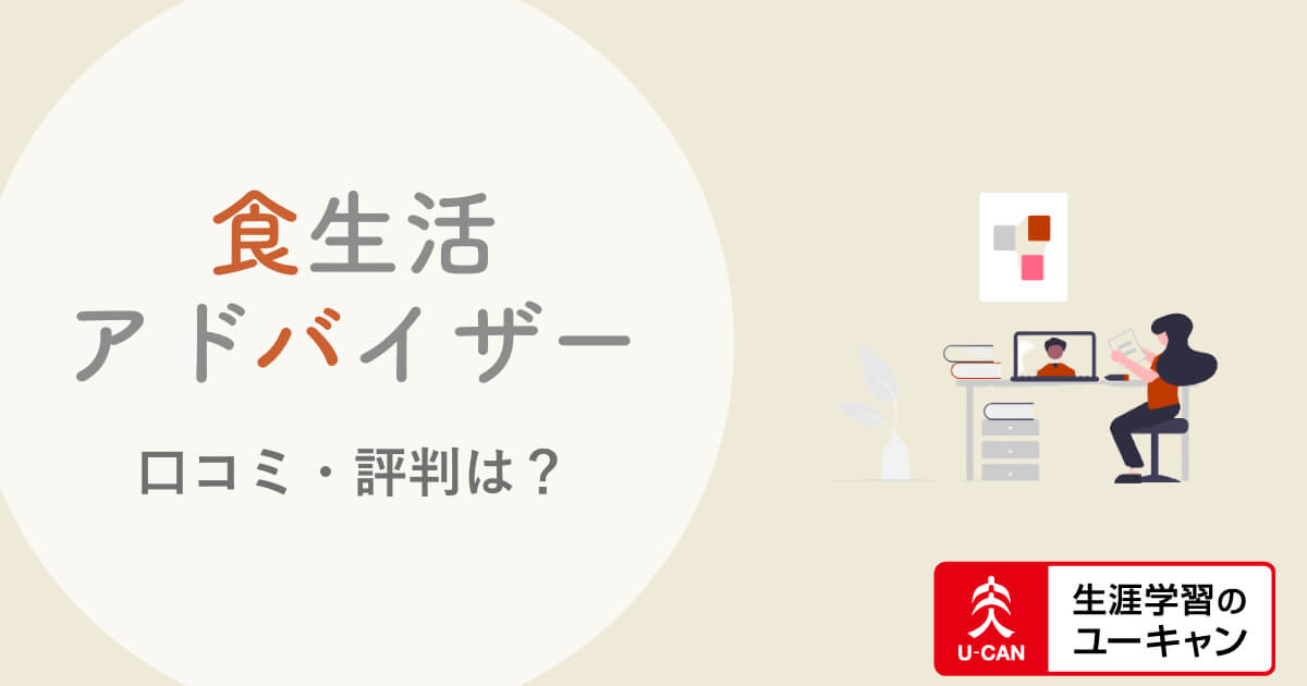 ユーキャン食生活アドバイザーの口コミ 評判は 独学と比較 役に立たない評判を検証