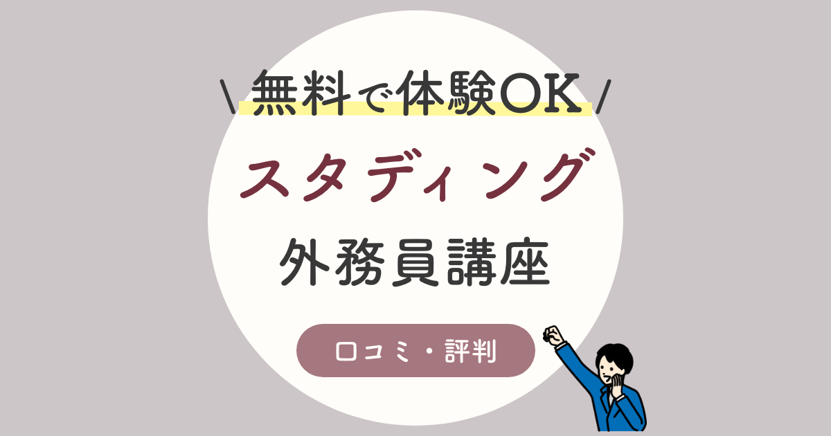 スタディング証券外務員講座の口コミ 評判は 合格率 難易度 おすすめの人 21年