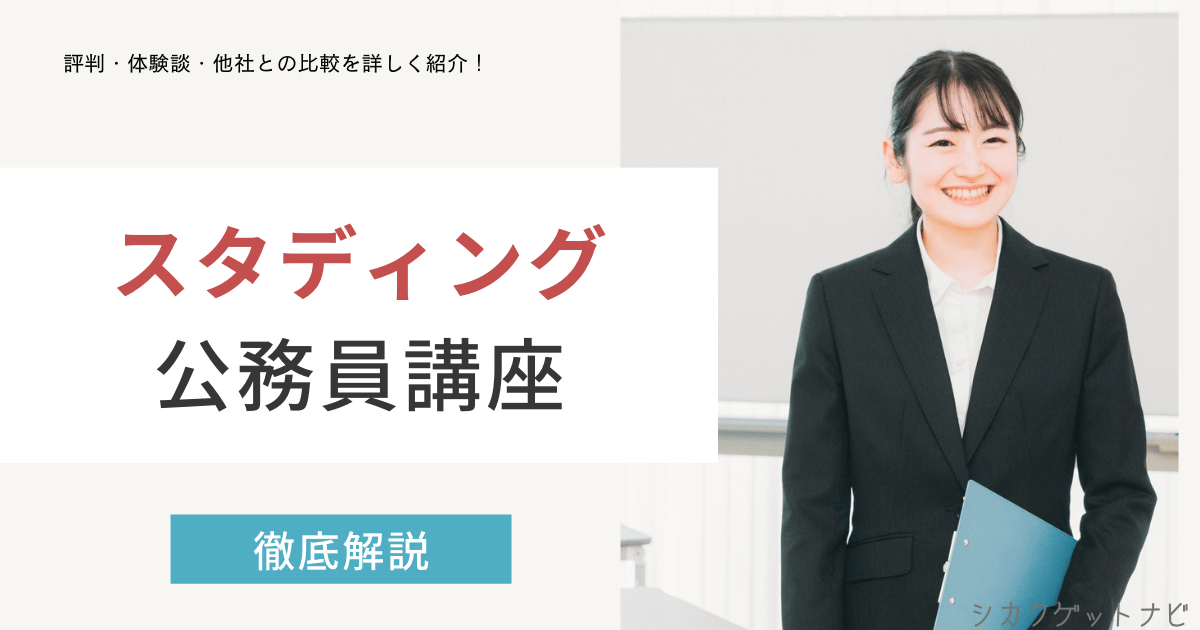 スタディング公務員講座の口コミ・評判は?オンラインで目指せる通信講座を徹底解説【2022年度対策】