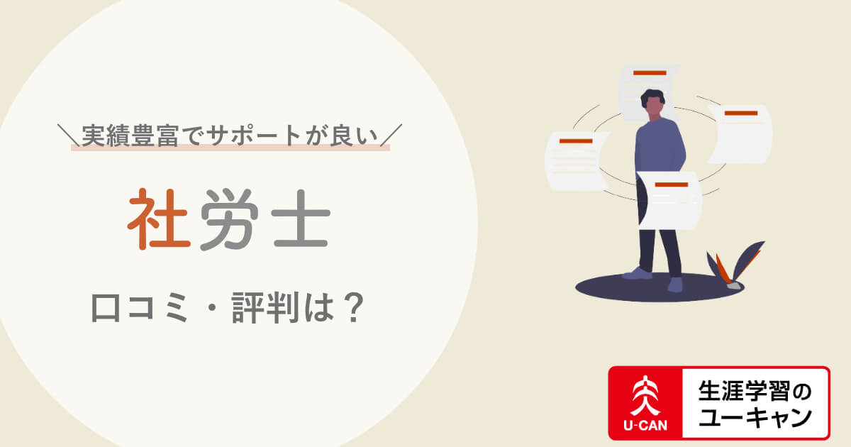 口コミ 評判 ユーキャン社労士講座だけで合格できる 他の通信講座と比較アリ