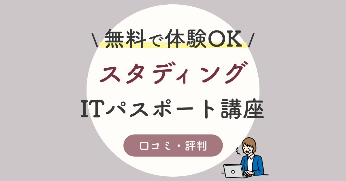 スタディングitパスポート講座の口コミ 評判は 合格 体験談をもとに徹底開設