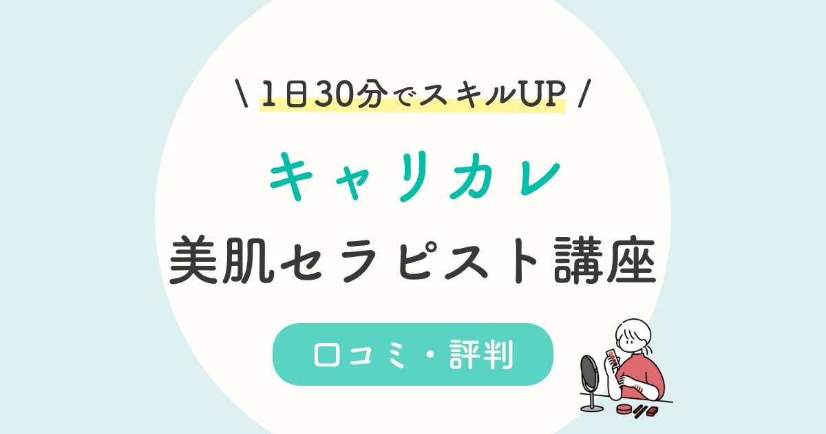 美肌セラピスト講座の口コミ 評判は 独学で資格を目指せる 仕事や難易