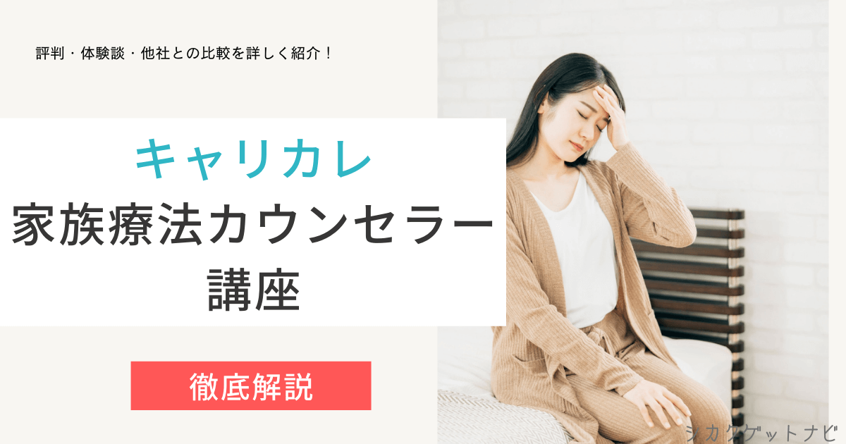 キャリカレ家族療法カウンセラー講座の口コミ・評判は？独学との比較 
