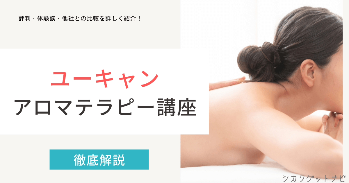 アロマテラピー検定は独学でもOK?ユーキャンの口コミ・評判を徹底解説【2022年版】