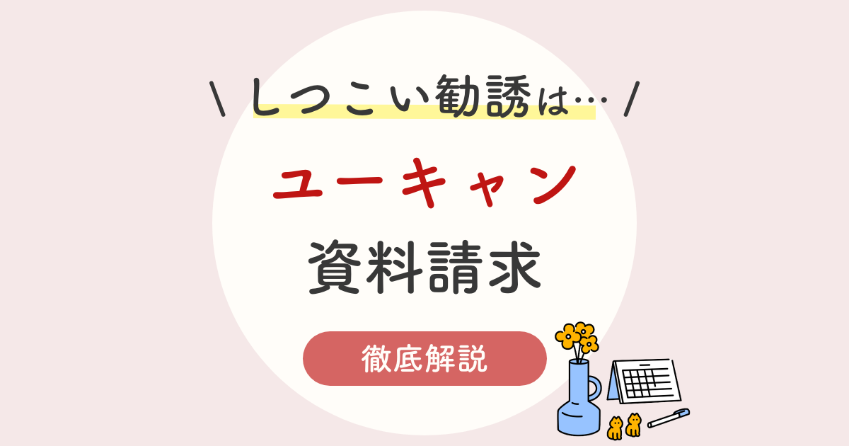 ユーキャンの資料請求はしつこい勧誘あり 無料の体験談を徹底解説 タダ