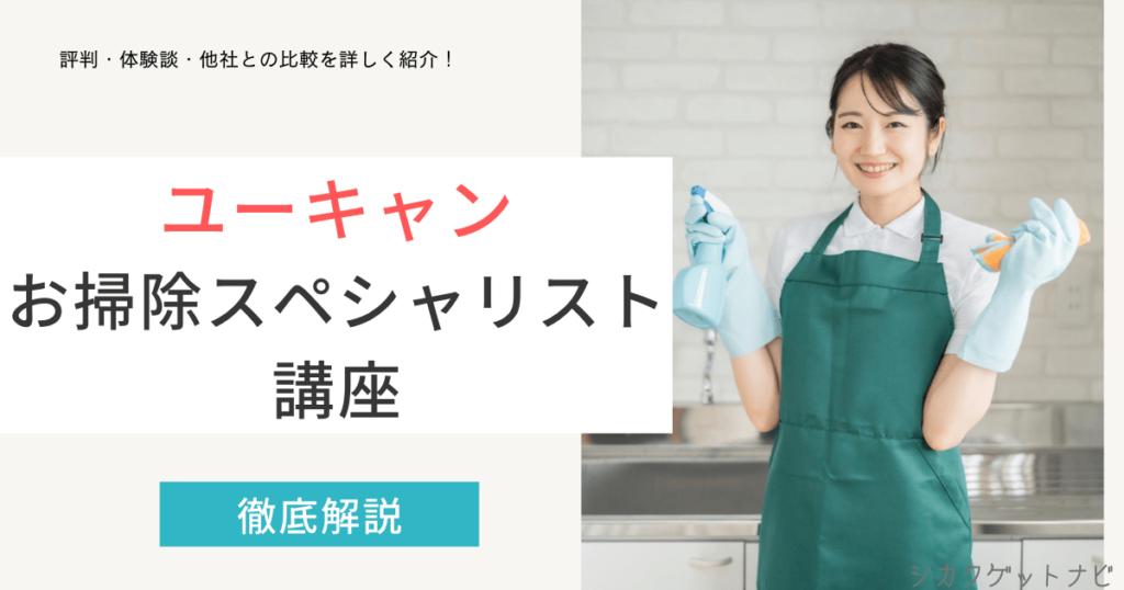 お掃除スペシャリストの口コミ・評判は？独学でもOK？検定の難易度や仕事内容まで徹底解説【2022年対策】
