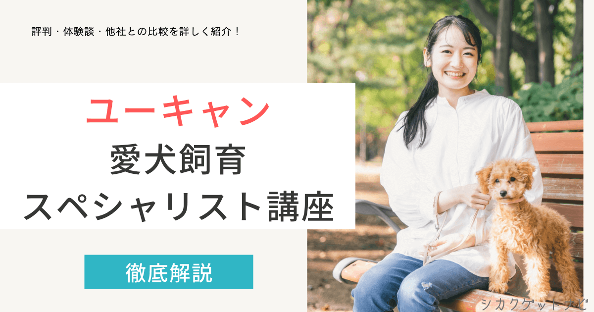 愛犬飼育スペシャリストの悪い口コミはホント?最新評判・試験を徹底解説【ユーキャン】