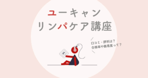 ユーキャンリンパケア講座の口コミ 評判は 合格率や難易度 料金まで徹底解説
