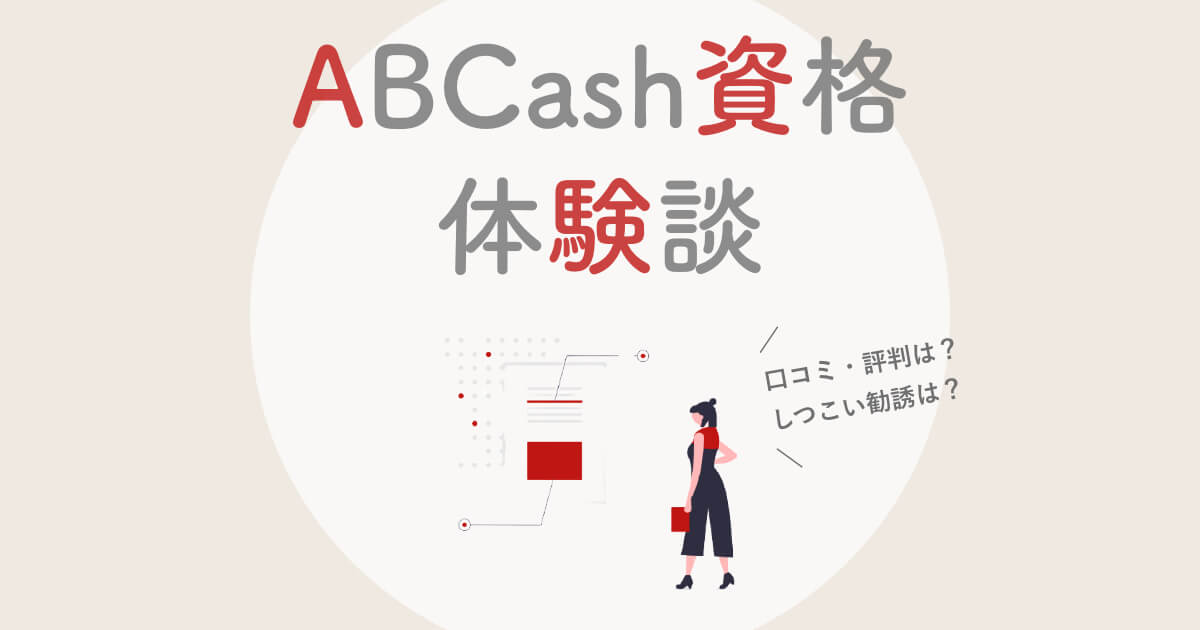 最新 Abcash エービーキャッシュ 資格の口コミ 評判は 無料体験レビューを徹底紹介