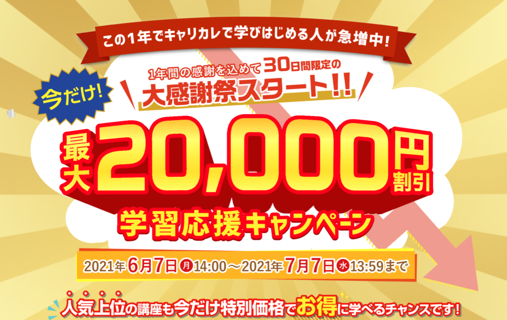 21年最新 キャリカレ割引キャンペーン Cp はいつ クーポンコード有
