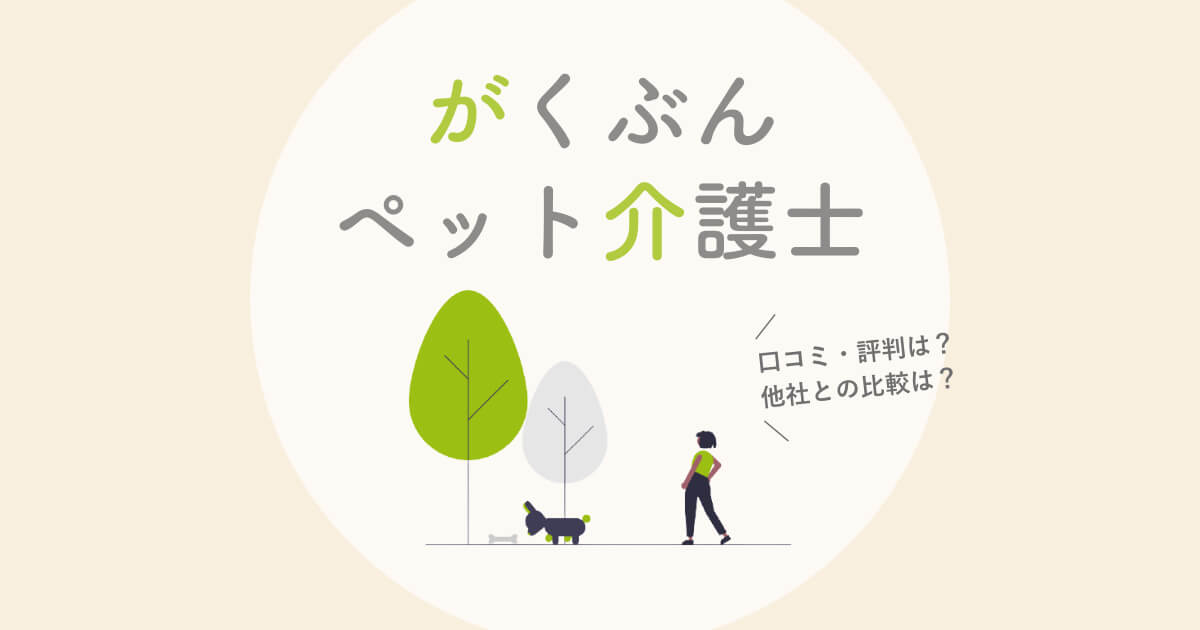 がくぶんペット介護士 口コミ 評判は 動物介護士との違い 給料まで徹底解説