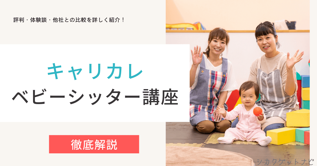 キャリカレベビーシッター講座の口コミ・評判は?費用・最短取得できる方法を徹底解説【2022年版】