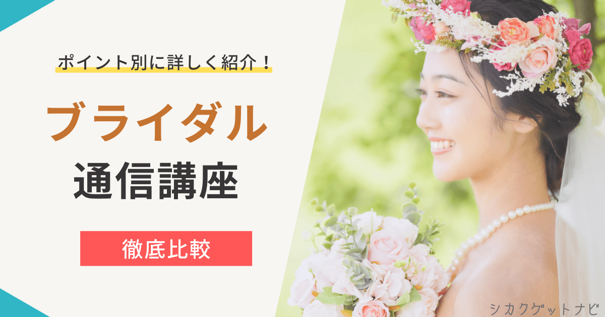 ブライダル資格のおすすめ通信講座5選は?ウエディングプランナー・婚活アドバイザーほか人気資格【2022年版】