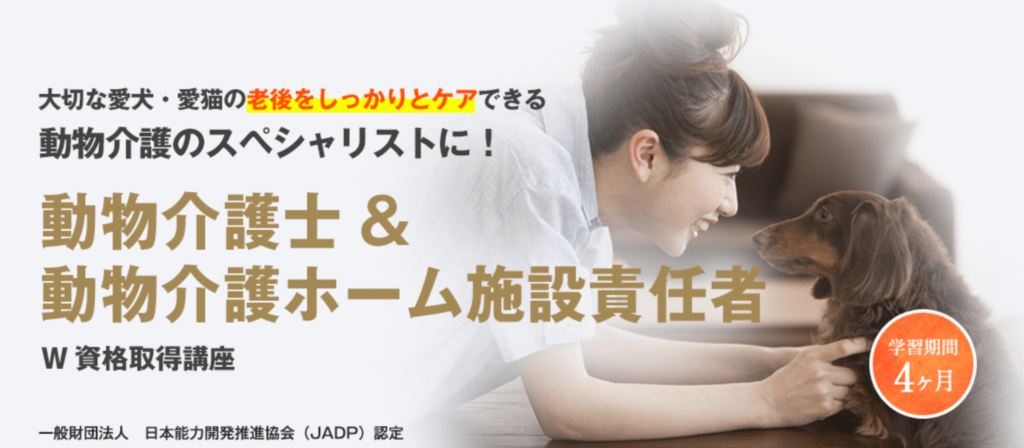 21年 動物介護士資格おすすめ5選 独学 国家資格はなし 通信を徹底比較