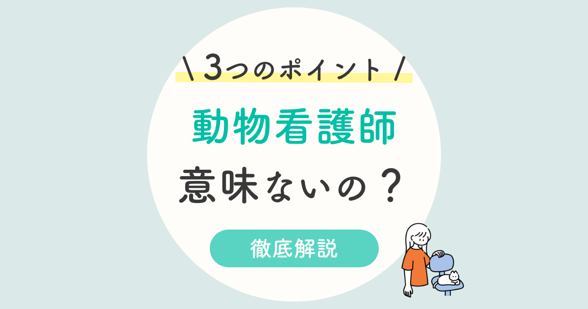 解決 動物看護師資格の通信講座は意味ない 3つのコツと国家