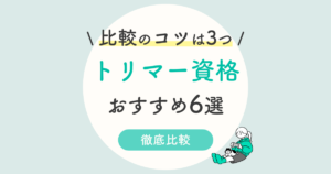 トリマー資格はユーキャンで目指せるの 通信で取得する6種類の方法 結論