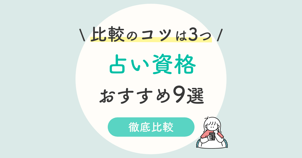占い資格 おすすめ9選 通信で目指せる安い講座を徹底比較 ユーキャン キャリカレ
