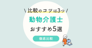 21年 動物介護士資格おすすめ5選 独学 国家資格はなし 通信を徹底比較