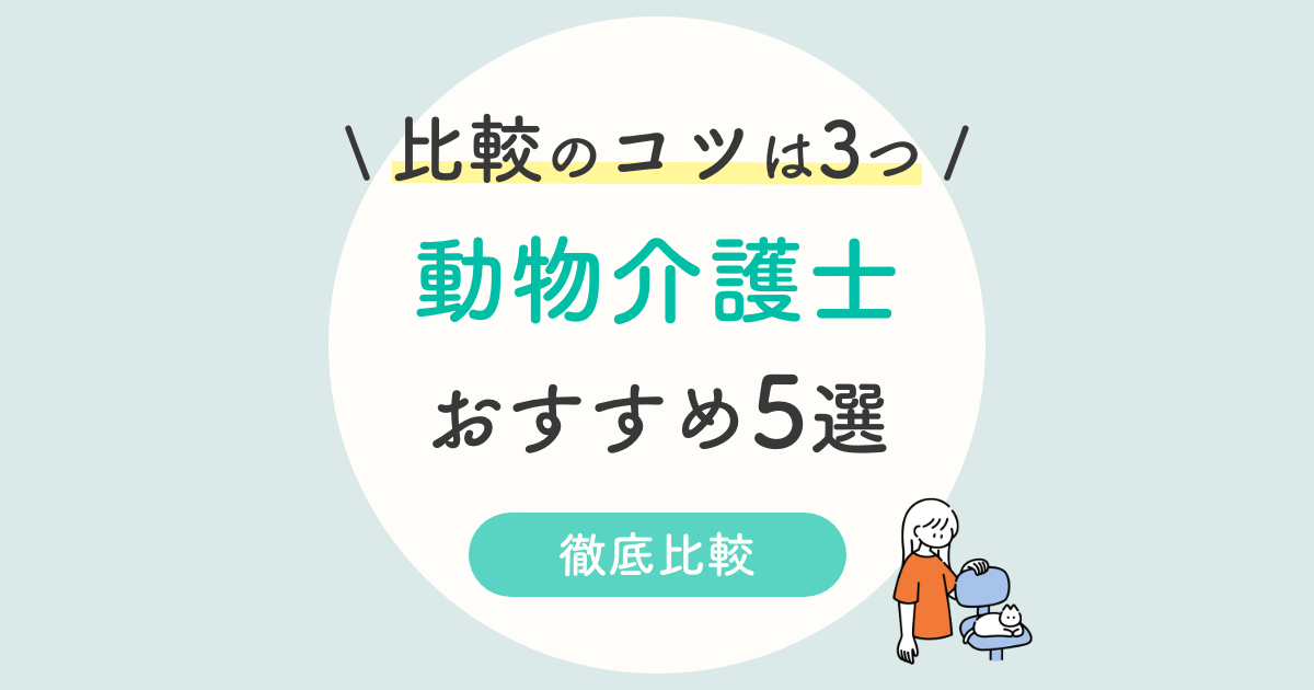 21年 動物介護士資格おすすめ5選 独学 国家資格はなし 通信を徹底比較