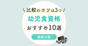 幼児食インストラクターの口コミ 評判は キャリカレの費用 仕事内容まで徹底解説