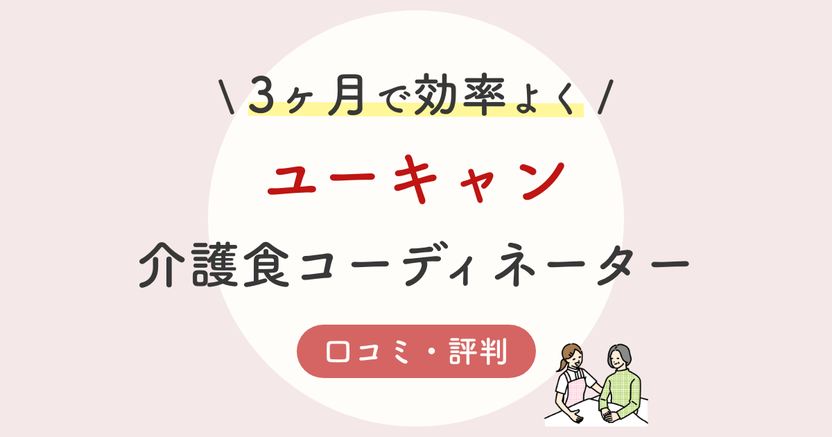 介護食コーディネーター資格講座の口コミはホント 評判や独学との比較 仕事を徹底解説 介護食コーディネーター資格講座の口コミはホント 評判や独学との比較 仕事を徹底解説