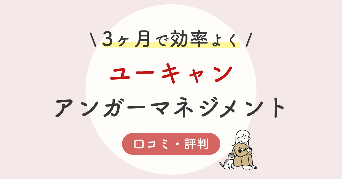 ユーキャンアンガーマネジメント資格の口コミ 評判は 試験 独学との比較を徹底解説 22年版