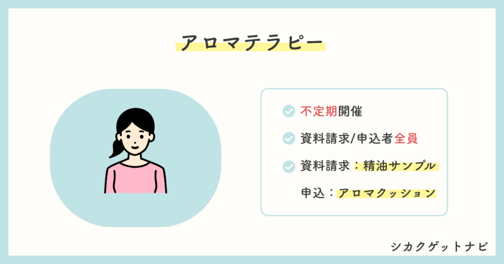 アロマテラピー講座の資料・申込みキャンペーン