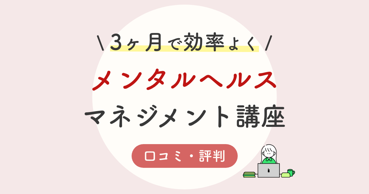 ユーキャンメンタルヘルスマネジメント講座の口コミ 評判は 通信の比較アリ 徹底解説